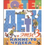 Дети и Эти 3.Какие-то чудеса