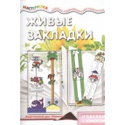 Живые закладки. Поделки с юмором (для детей 5-7 лет)