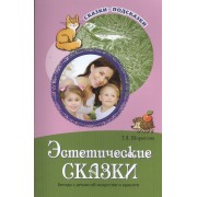 Сказки-подсказки. Эстетические сказки. Беседы с детьми об искусстве и красоте