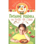 Питание ребенка от года до семи. Вкусно и полезно!
