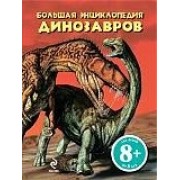Большая энциклопедия динозавров