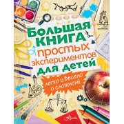 Большая книга простых экспериментов для детей