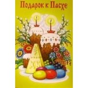 Подарок к Пасхе. Кулич
