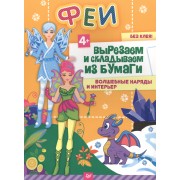 Феи. Вырезаем и складываем из бумаги. Волшебные наряды и интерьер 4+