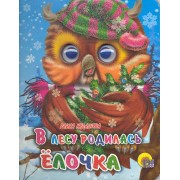 В лесу родилась ёлочка