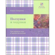 Ползунки и ходунки. Три первых года в жизни малышей