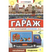 Гараж. Шоколадный фургончик