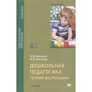 Дошкольная педагогика. Теория воспитания. Учебное пособие