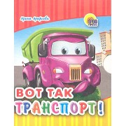 Вот так транспорт!