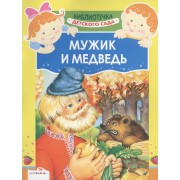 Мужик и медведь
