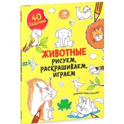 Животные. Рисуем, раскрашиваем, играем