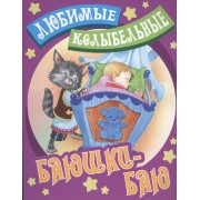 Баюшки - баю