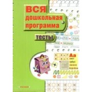 Тесты: Вся дошкольная программа