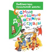 БибНачШК.Драгунский Самые смешные Денискины рассказы