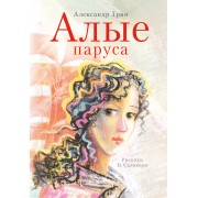 Алые паруса