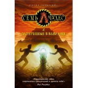 Семь чудес и затерянные в Вавилоне: роман