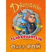 Телохранитель