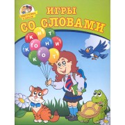 Игры со словами