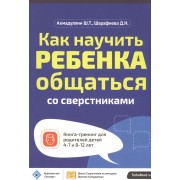Как научить ребенка общаться со сверст. Кн.-тр.для род.дет. 4-7 и 8-12 л. (мШкСкДДПМША) Ахмадуллин