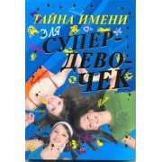 Тайна имени для супердевочек.