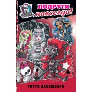 Школа монстров. Подруги навсегда! : повесть