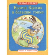 Братец Кролик и большие гонки. Как Братец Кролик потерял свой хвост:  По мотивам книги Дж. Харриса "Сказки дядюшки Римуса"