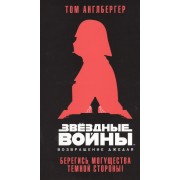 Звёздные Войны. Возвращение джедая. Берегись могущества темной стороны!