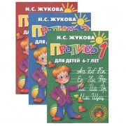 Прописи к букварю Н. Жуковой. Для детей 6-7 лет (комплект из 3-х книг)