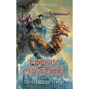 Герои Олимпа. Книга 1. Пропавший герой