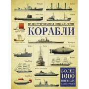 Корабли. Иллюстрированная энциклопедия