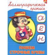 Пишем строчные буквы