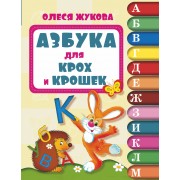 Азбука для крох и крошек