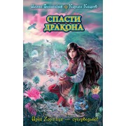 Спасти дракона