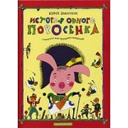 Історія одного поросятка