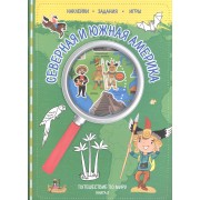 Путешествуй по миру. Книга 3 с наклейками. Сев. и Юж. Америка.
