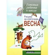 Рисуем на клеточках. Весна. Тетрадь для детей 5-6 лет