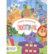 Зоопарк: книжка-мастерилка