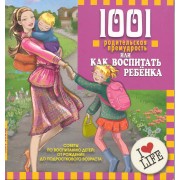 1001 родительская премудрость, или Как воспитать ребенка. Перевод с англ.