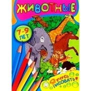 Я учусь рисовать! 7-9 лет, Животные