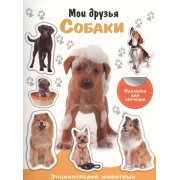 Энциклопедия животных с накл. Мои друзья - собаки
