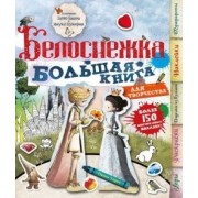 Белоснежка: большая книга для творчества с наклейками