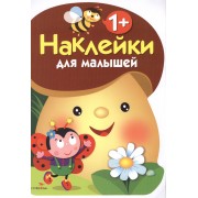 Наклейки для малышей. ГРИБОЧЕК. Вып.1