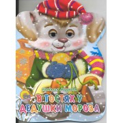 В гостях у дедушки Мороза / (глазки) (Читаем детям) (картон). Мигунова Н. (Проф - Пресс)