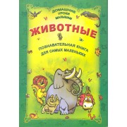 Животные.