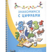 Знакомимся с цифрами: для дошкольников