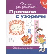 6-7 лет. Прописи с узорами