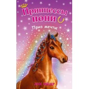 Приз мечты: повесть