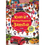 Книга увлекательных  занятий