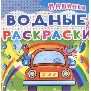Водные раскраски. Машинки