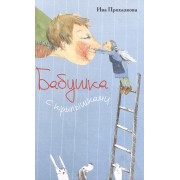 Бабушка с крылышками: сказка